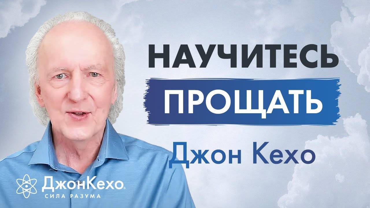 Прощение: как оно может изменить вашу жизнь. Мощная практика от Джона Кехо смотреть онлайн