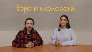 Подкаст "Вера и молодежь" 6 выпуск