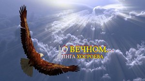 О ВЕЧНОМ... ИНГА ХОСРОЕВА