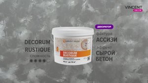 Фактура АССИЗИ.  Сырой бетон.  Декорум Рустик (Decorum Rustique).