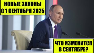Новые законы с 1 сентября 2025 для граждан России, иностранных граждан. Что изменится в сентябре?