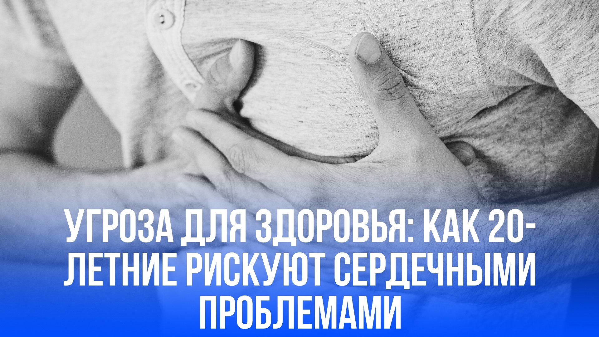 Сердце не ждет: как проблемы начинаются уже в 20 лет и что с этим делать?