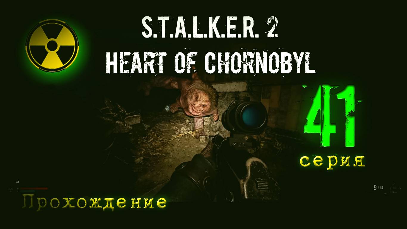 S.T.A.L.K.E.R. 2 Heart of Chornobyl — Прохождение Сталкер 2. Серия 41 смотреть онлайн