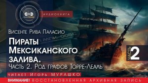 Пираты Мексиканского залива - часть 2 - Висенте Рива ПАЛАСИО (читает Игорь МУРАШКО) | аудиокниги
