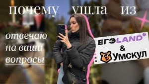 почему я ушла из егэland и умскул | отвечаю на ваши вопросы 🫧💓