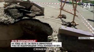 В Симферополе и районе заменят 1,5 километра водопровода до конца года