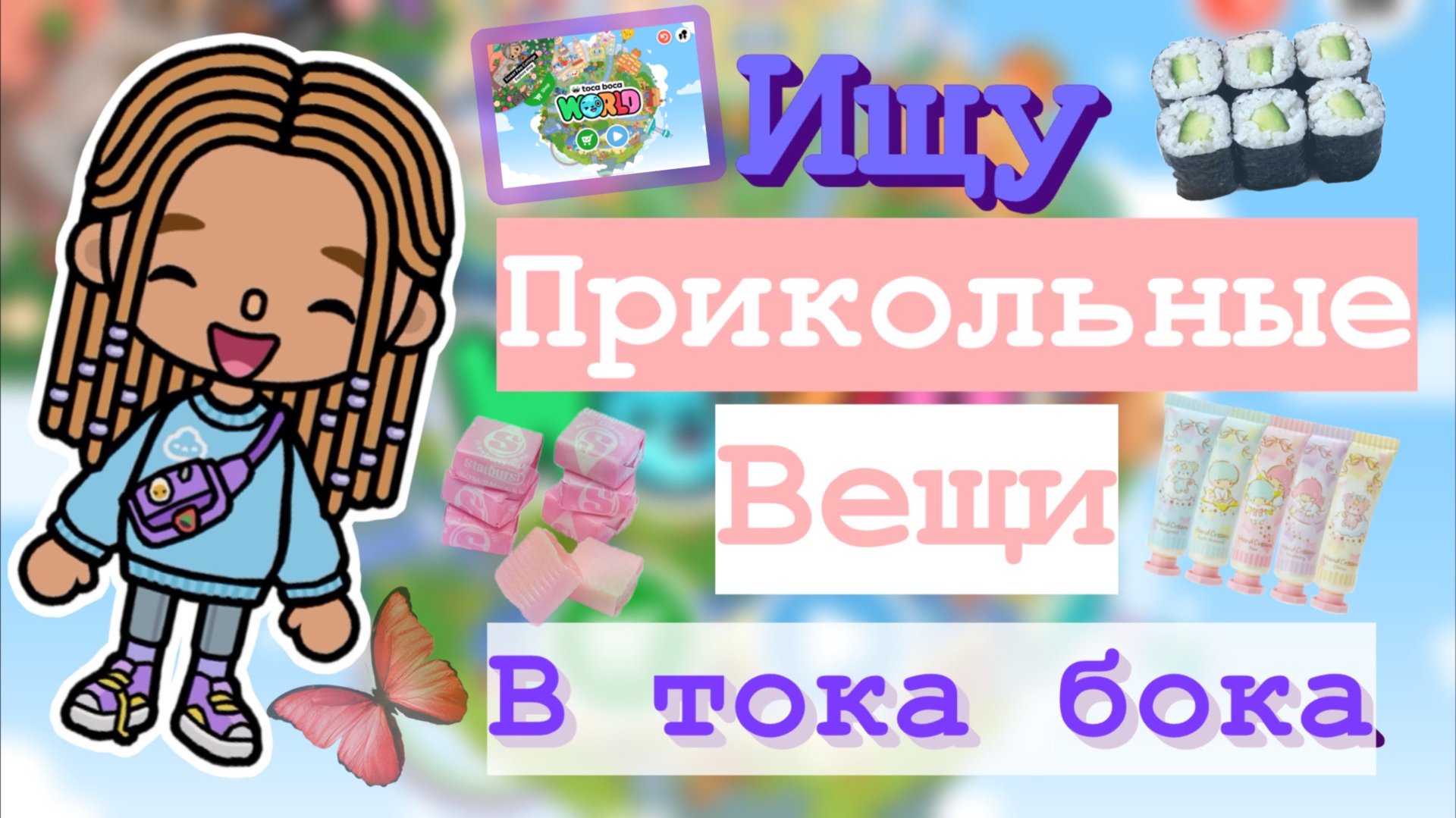 Ищу прикольные вещи и эстетичные вещи в тока бока📦🌇_Kedila_toka_ смотреть онлайн