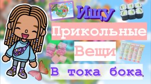 Ищу прикольные вещи и эстетичные вещи в тока бока📦🌇_Kedila_toka_