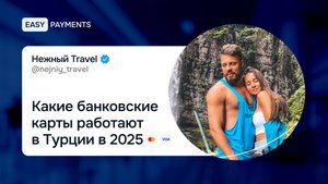 Какие карты работают в Турции в 2025