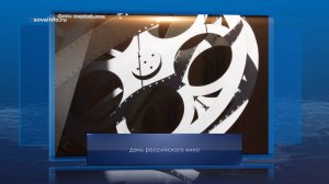 День российского кино. Календарь Губернии от 27 августа