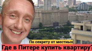 Покупка квартиры в Санкт-Петербурге. Обзор с местным Старожилом жилья на Московском проспекте.