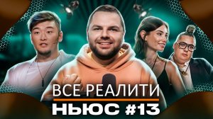 ВСЕ РЕАЛИТИ НЬЮС #13: Обзор на 2-ю серию "Выживалити. Наследники" и 8-ю серию "Большой куш. Бангкок"