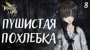 Пушистая похлёбка / The hungry lamb / Прохождение #8