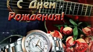С днём рождения мужчине. Музыкальная открытка поздравление.