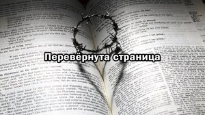 Перевёрнута страница
