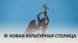 Ставрополь приближается к победе в конкурсе «Культурная столица 2027 года»