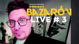 Базаров LIVE #3