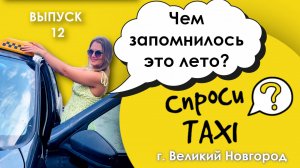 СпросиTAXI Великий Новгород. Выпуск 12
