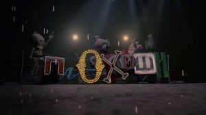 Плохиши (демо) Тизер 2 — Работа над ошибками
