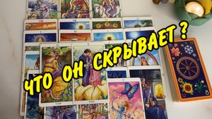 🍀 ОТКРОЙ ТАЙНУ...  🏠 ЧТО У НЕГО ПРОИСХОДИТ В ДОМЕ И ЖИЗНИ❓ Гадание на картах Таро онлайн