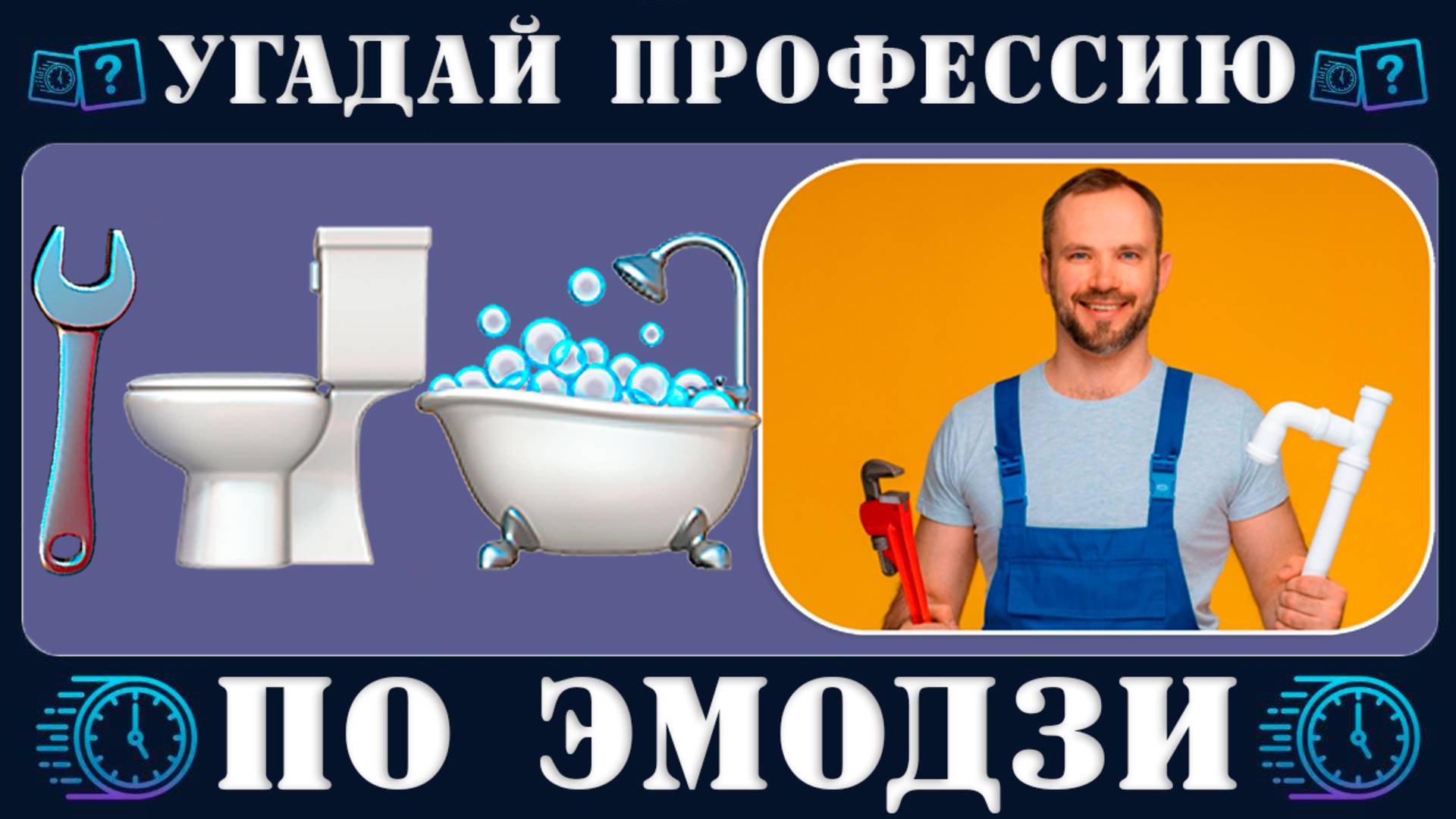 Сможешь угадать профессию по эмодзи за 10 секунд? | Новый emoji Quiz от Время викторины на логику смотреть онлайн