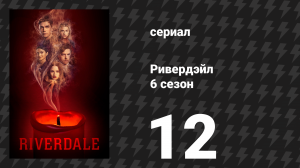 Ривердейл 6 сезон 12 серия «Глава сто седьмая: В тумане» (сериал, 2021)
