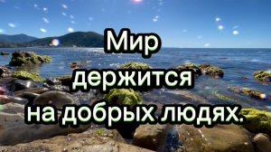 Мир держится на добрых людях