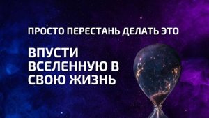 Перестань делать это и ты дашь Вселенной войти в свою жизнь 💫