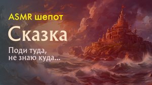 АСМР шепот для расслабления и сна ✨Русская сказка «Поди туда, не знаю куда, принеси то, не знаю что