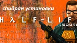 спидран по установки хл соурс (В ЧЕСТЬ УСТАНОВКИ ОБС СТУДИО)