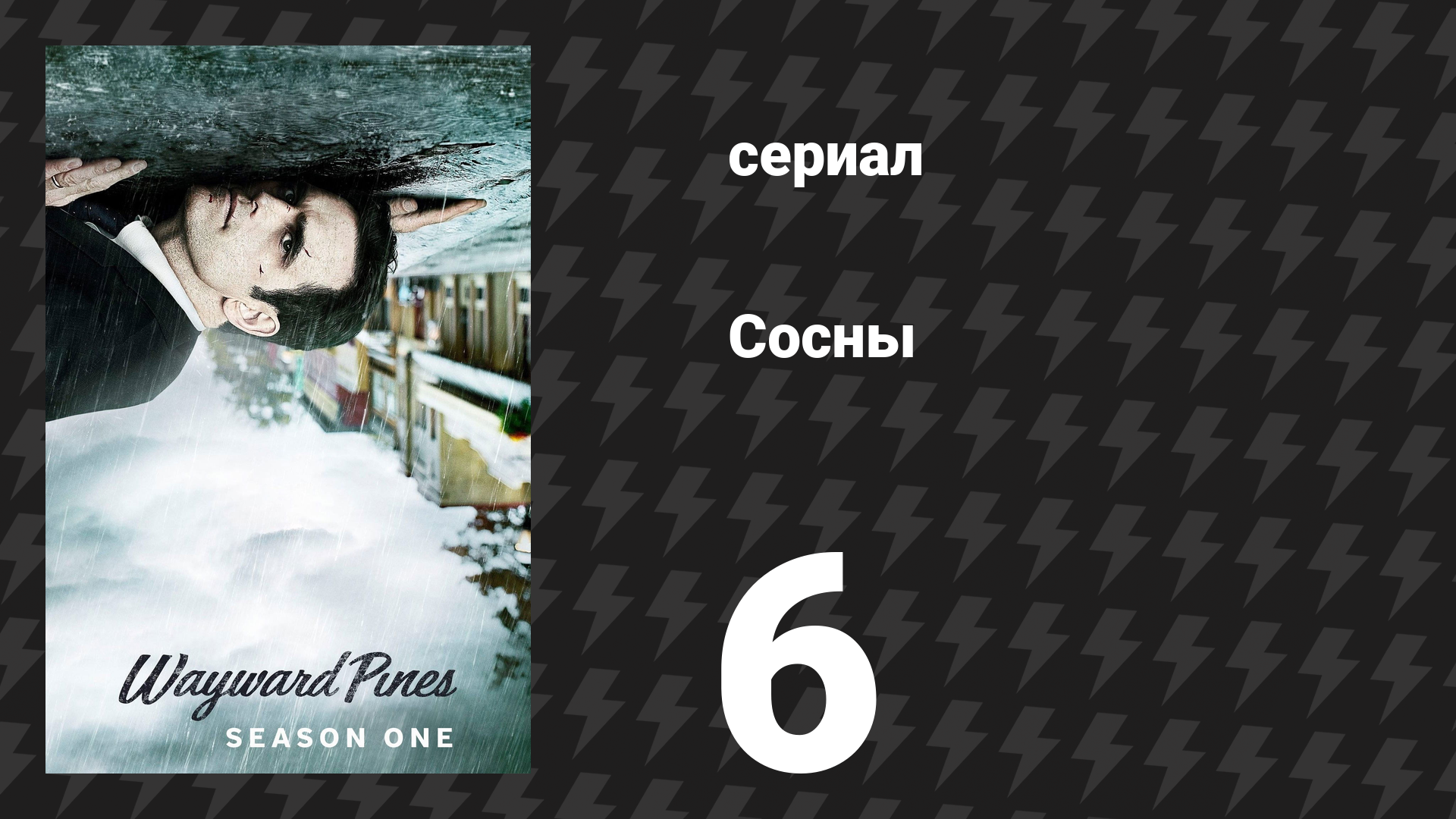 Сосны 1 сезон 6 серия «Выбор» (сериал, 2015)