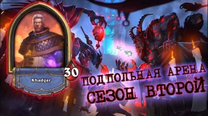 ОТКАДГАРИЛ ВСЕХ ПО ПОЛНОЙ... ИЛЛЮЗИЯМИ 0/2 | Арена | Hearthstone