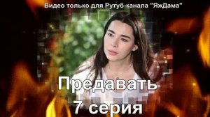 Впечатления от 7 серии "Предавать"