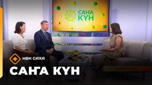 «Саҥа күн»  (26.08.25)