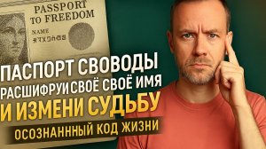 Паспорт свободы Расшифруй своё имя и измени судьбу Осознанный код жизни Президент Владимир и Дональд