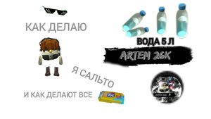 как делаю я сальто в реальной жизни