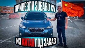 Обзор Subaru XV 2.0i CVT AWD привезённой под заказ из Китая.