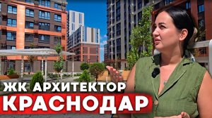 Подробный обзор ЖК Архитектор в Краснодаре l Обзор на жилые комплексы с Краснодаре