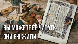 Средневековые крестьяне знали Библию лучше чем вы