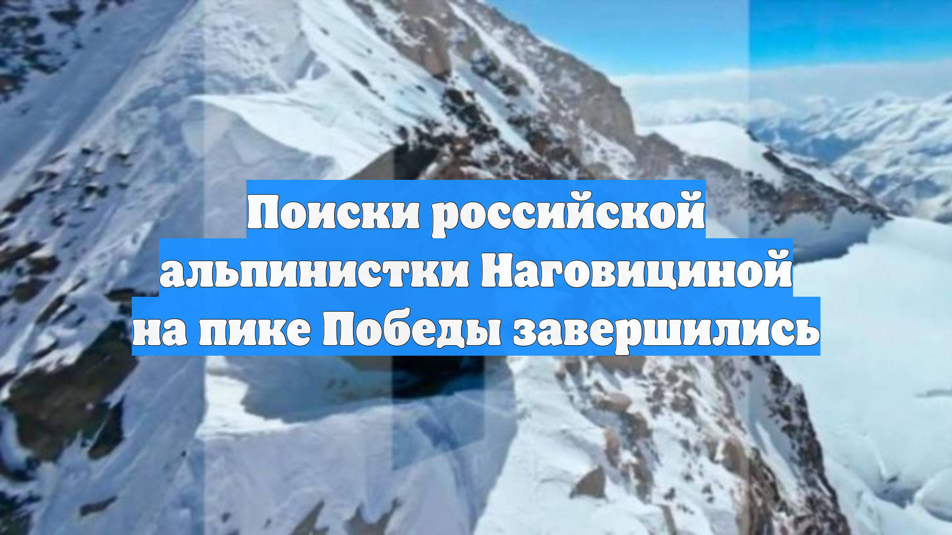 Поиски российской альпинистки Наговициной на пике Победы завершились