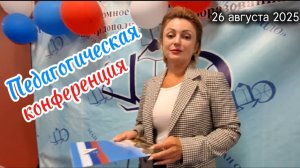 Обзор педагогической конференции 2025: Инновации в образовании и технологическое лидерство.