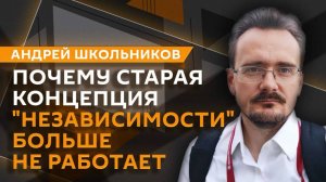 Андрей Школьников. Мировые границы и цена безопасности (21.08.2025)