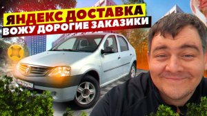 яндекс доставка - вожу дорогие заказики /поменял номерные рамки/ вскрываю тачки