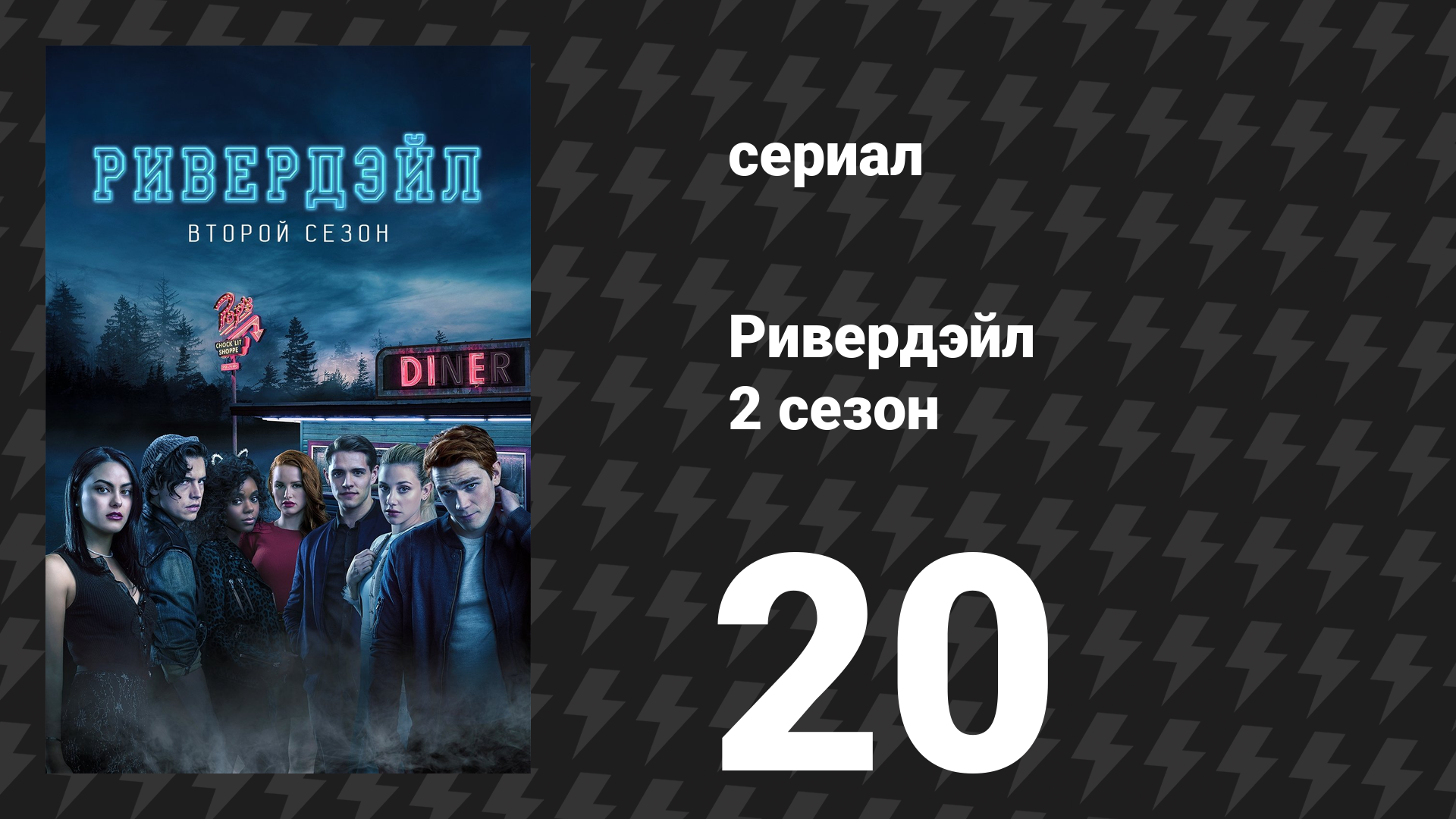 Ривердейл 2 сезон 20 серия «Глава тридцать третья: Потерянные дети» (сериал, 2017) смотреть онлайн