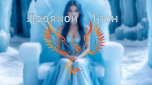 нейроФеникс - Ледяной Трон