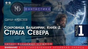 Страга Севера - часть 1 (Сокровища Валькирии. Книга 2) - Сергей АЛЕКСЕЕВ (читает Владимир СУШКОВ)