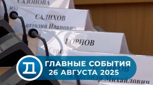 26.08.2025 Домодедово. Главные события.