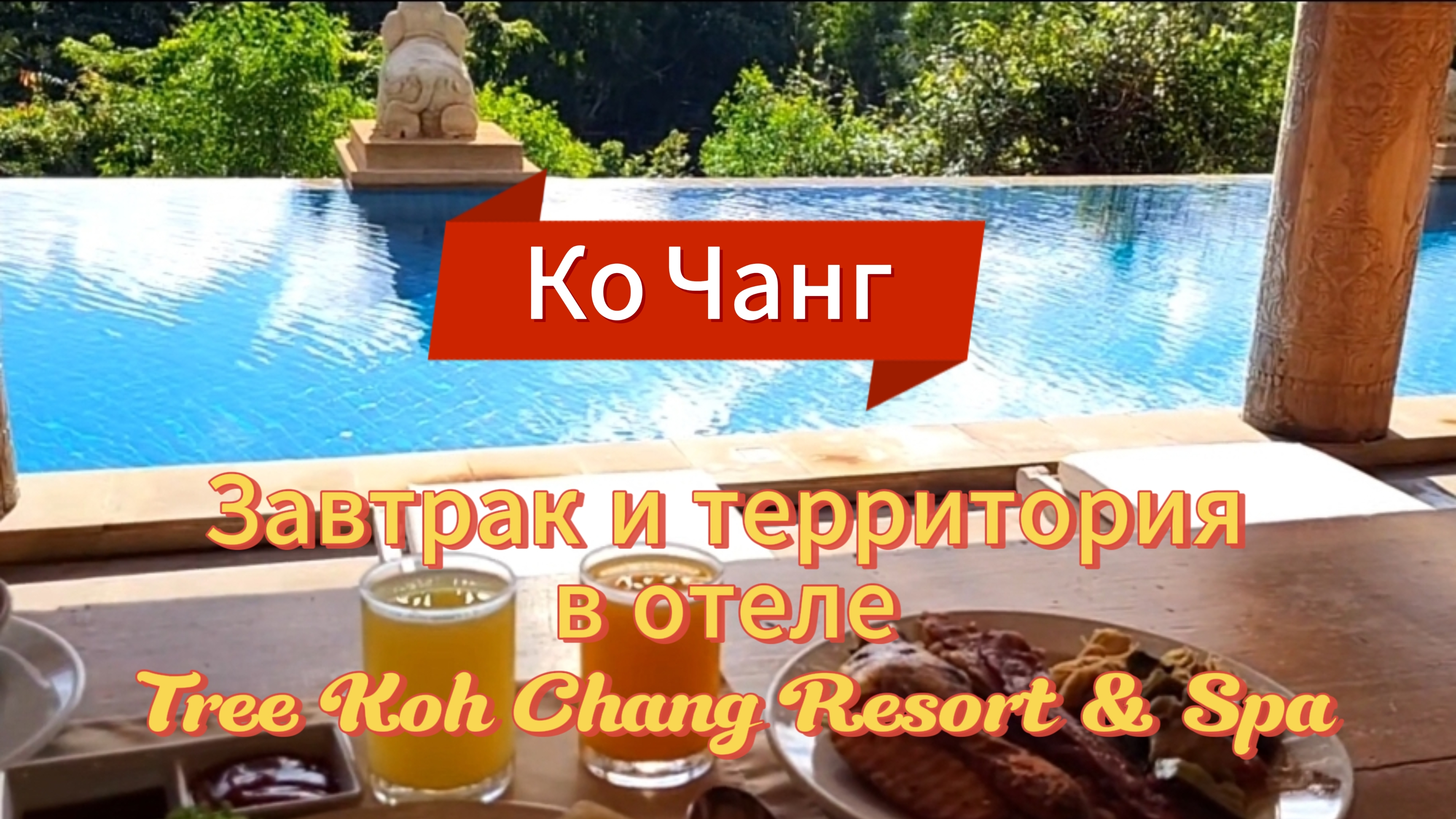 6 серия. Завтрак, территория и пляж отеля Santhiya Tree Koh Chang Resort. смотреть онлайн