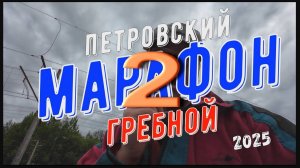 Петровский гребной марафон 2025 и Аргон 385, часть 2