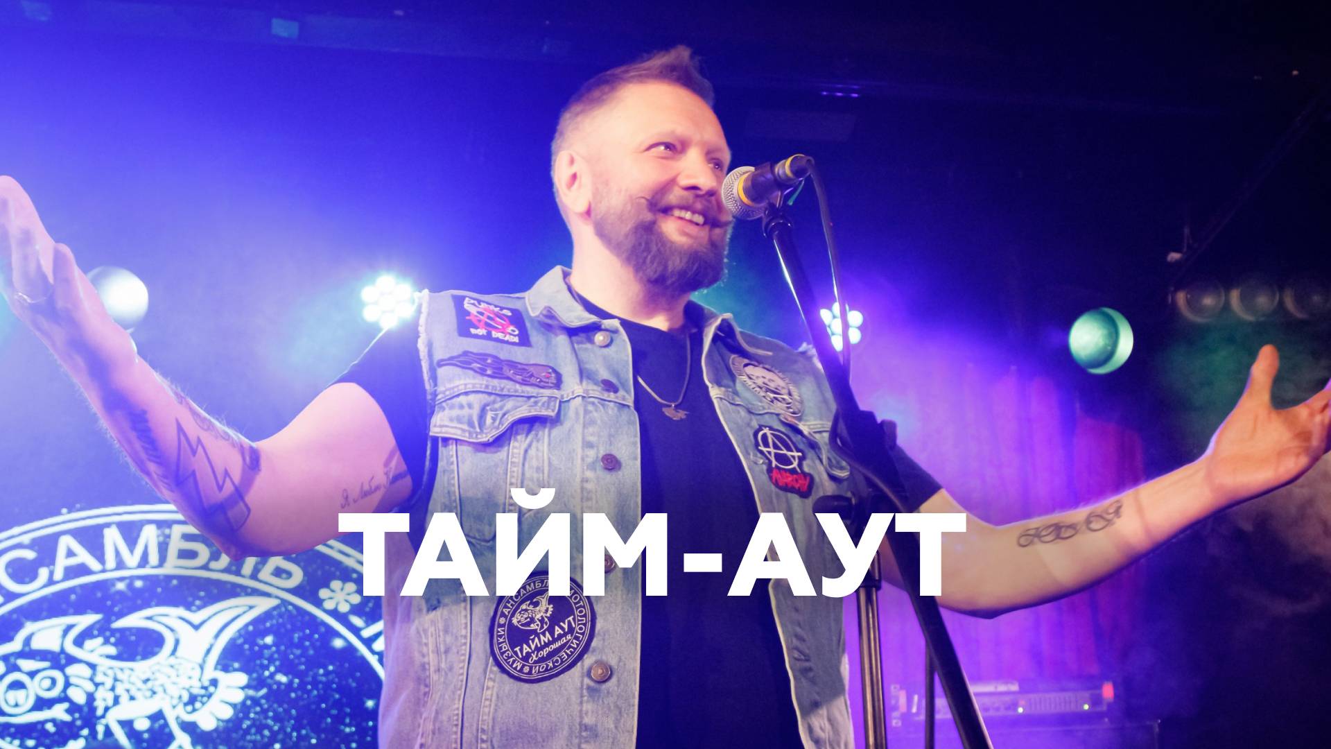 Группа «Тайм-Аут» о легендарном ДК Горбунова, выборе хедлайнеров и фан-клубе // НАШЕ Радио